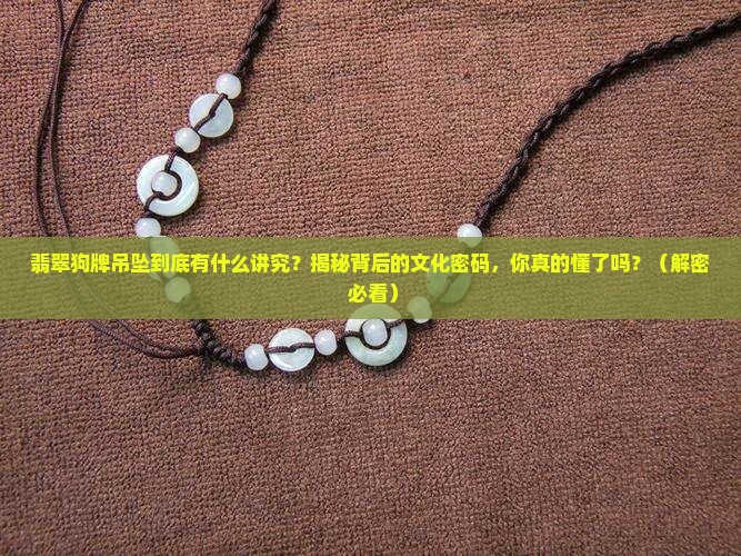 翡翠狗牌吊坠的寓意是什么