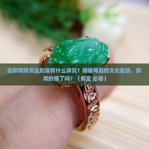 翡翠狗牌吊坠的寓意是什么