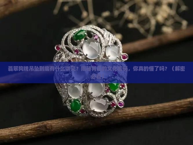 翡翠狗牌吊坠的寓意是什么