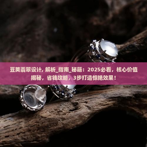 豆荚翡翠设计