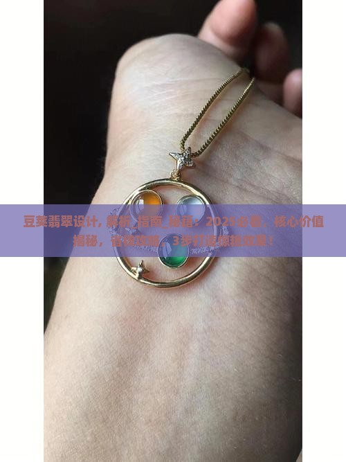 豆荚翡翠设计