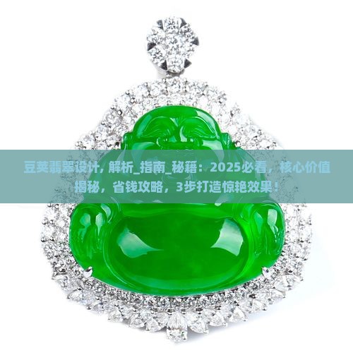 豆荚翡翠设计