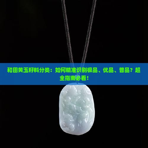 和田黄玉籽料分类