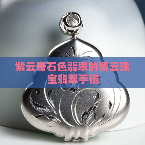 紫云奇石色翡翠