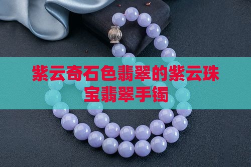 紫云奇石色翡翠