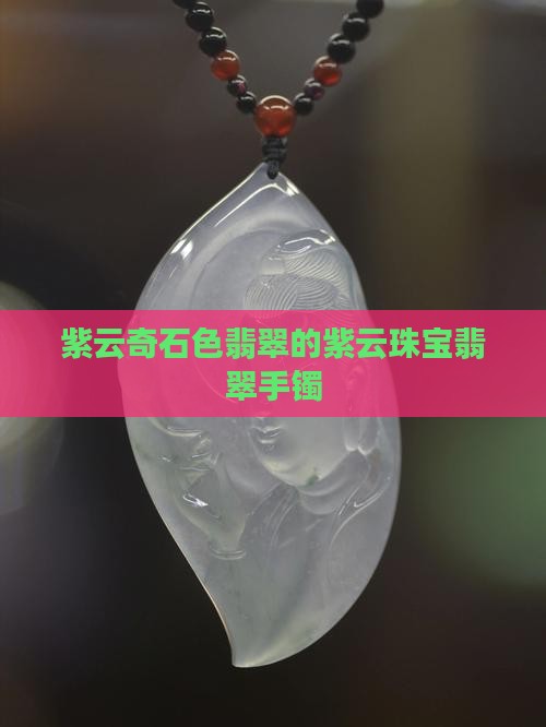 紫云奇石色翡翠