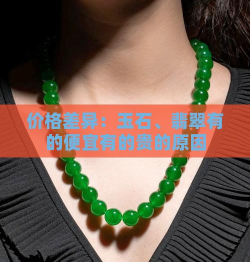 玉石为什么有便宜有贵的