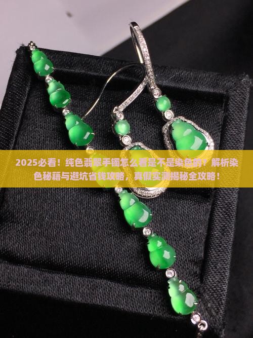纯色翡翠手镯怎么看是不是染色的