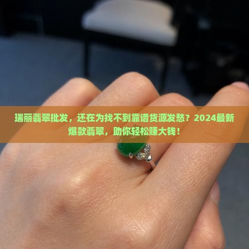 瑞丽翡翠批发