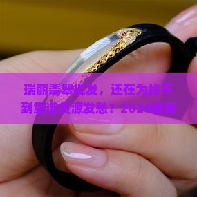 瑞丽翡翠批发