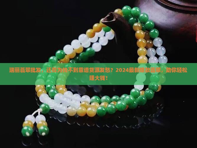 瑞丽翡翠批发
