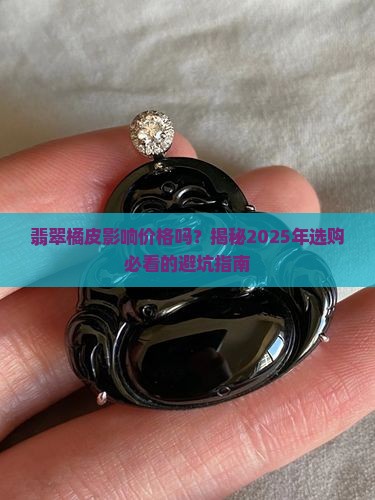 翡翠橘皮影响价格没