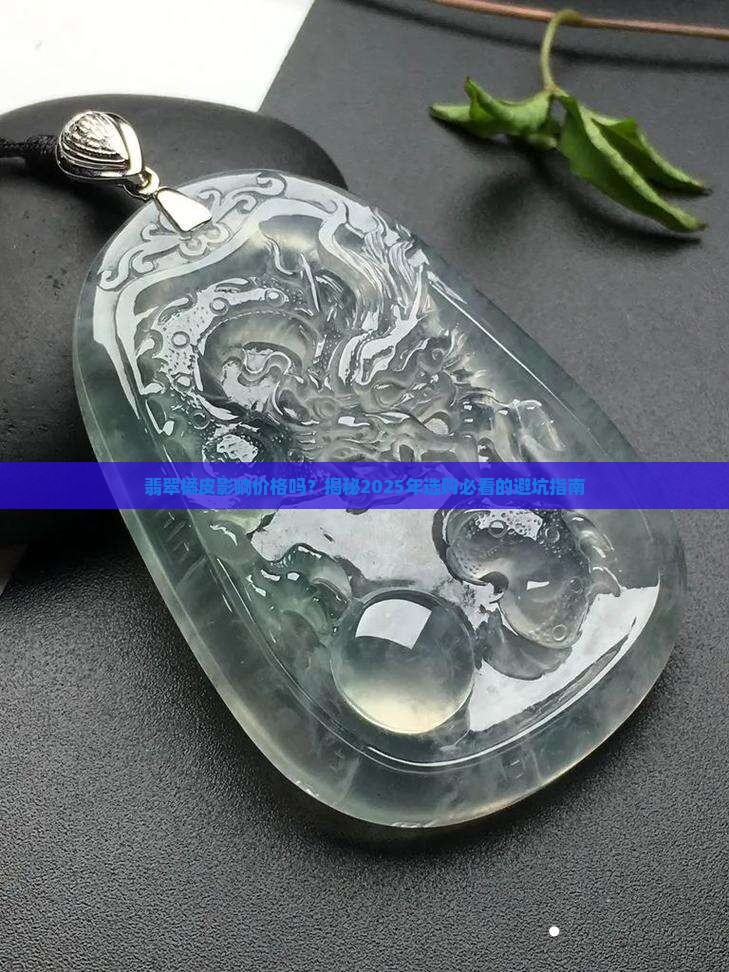 翡翠橘皮影响价格没