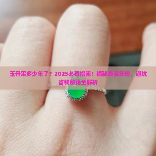 缅甸玉开采多少年了