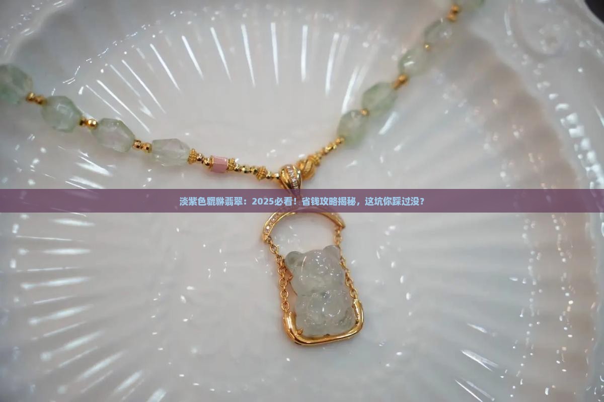 淡紫色貔貅翡翠
