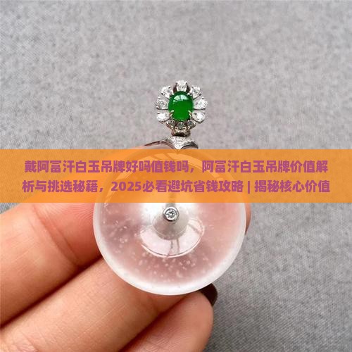 戴阿富汗白玉吊牌好吗值钱吗