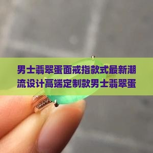 男士翡翠蛋面戒指款式