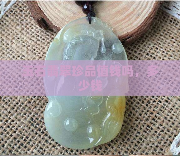 玉石翡翠珍品值钱吗