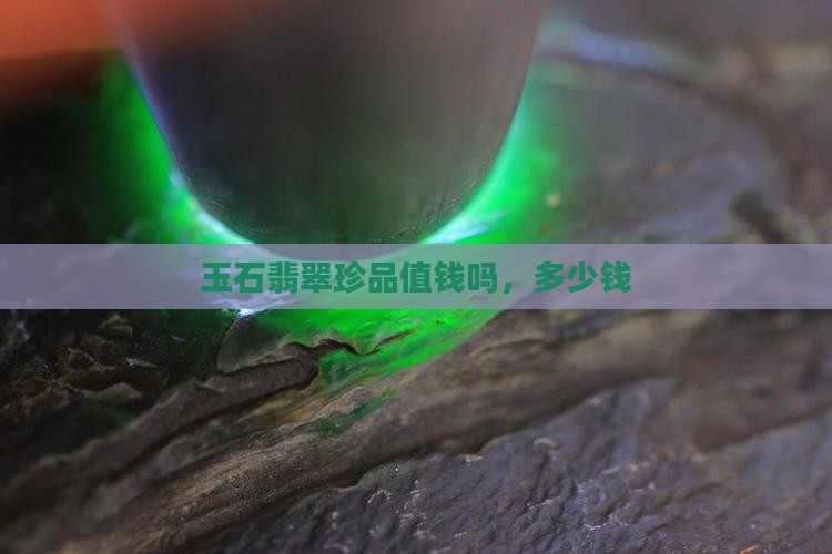 玉石翡翠珍品值钱吗