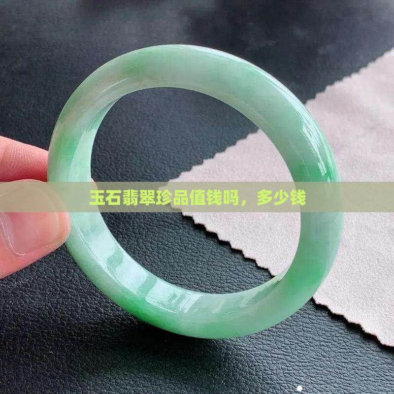 玉石翡翠珍品值钱吗
