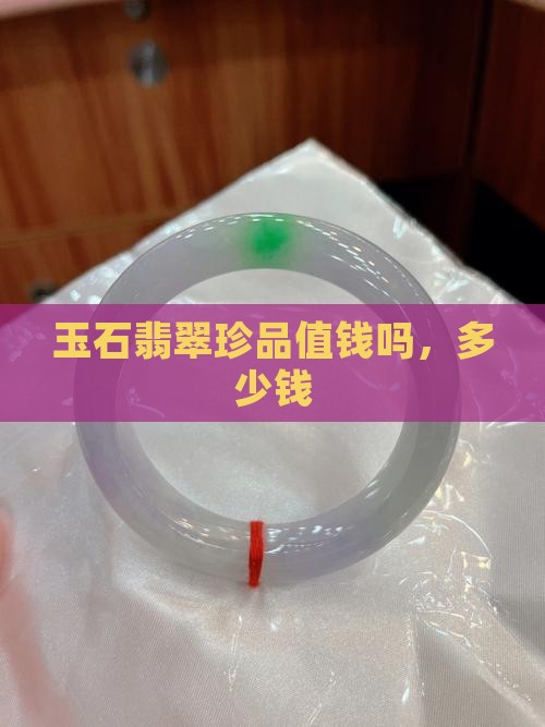 玉石翡翠珍品值钱吗