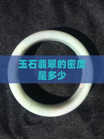 玉石翡翠的密度是多少