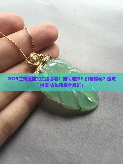 兰州玉器加工店
