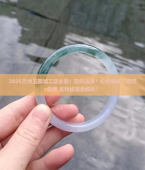 兰州玉器加工店