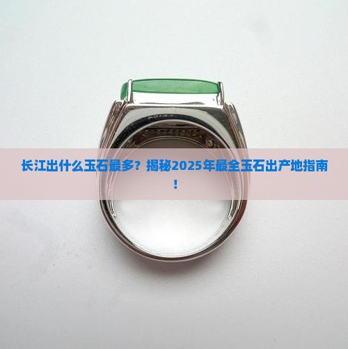长江出什么玉石最多
