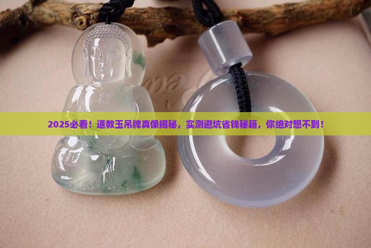 道教玉吊牌