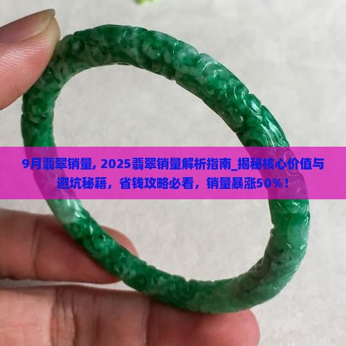 9月翡翠销量