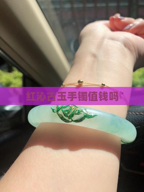 红沁古玉手镯