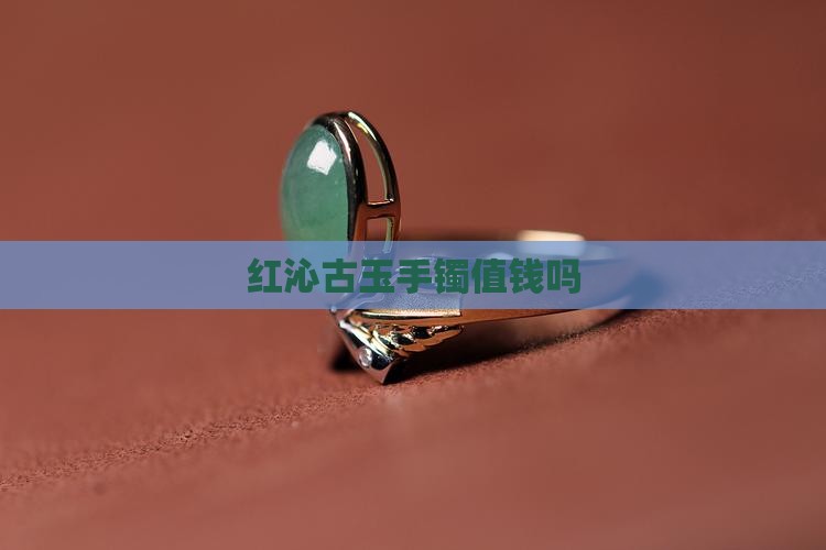 红沁古玉手镯