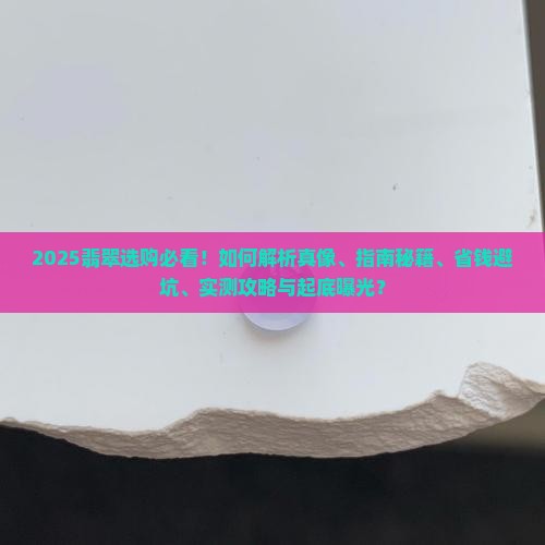 翡翠应该怎么选购最好