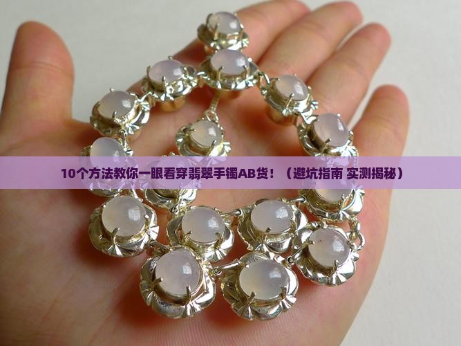 翡翠手镯怎么分辨ab货真假