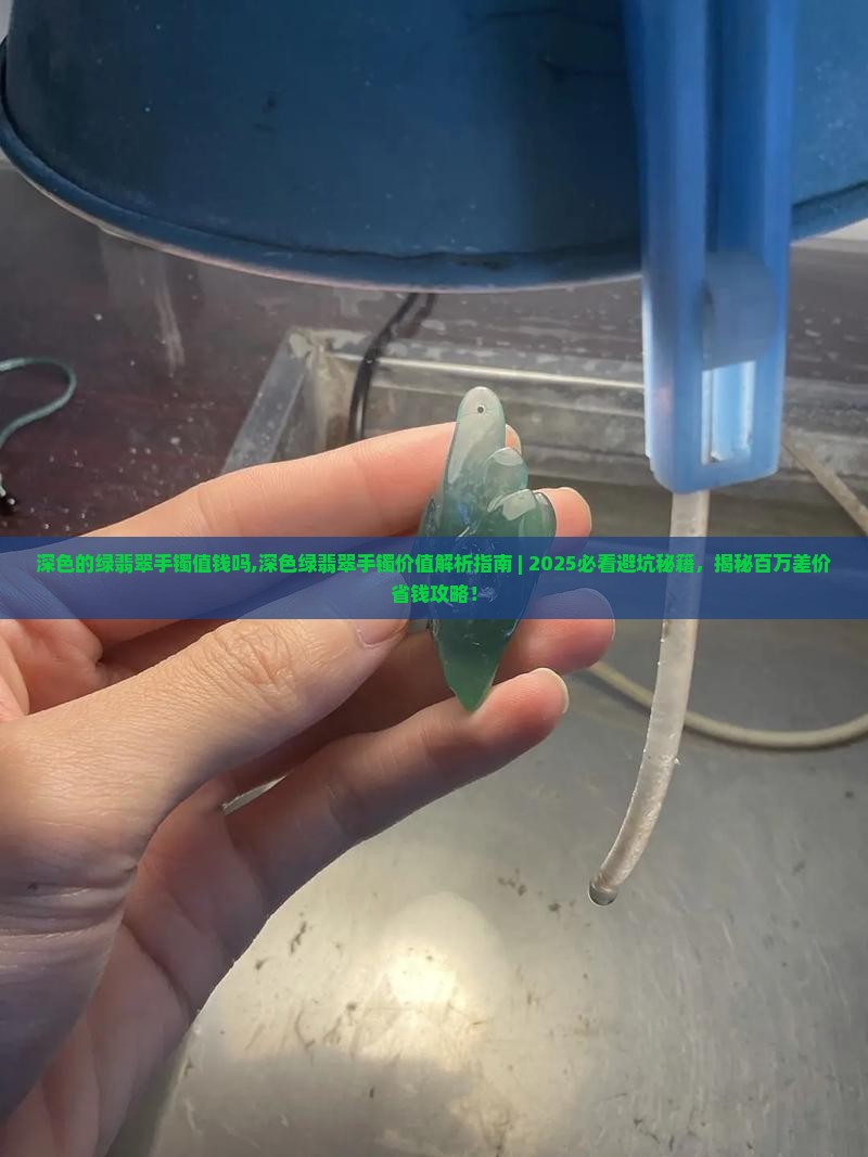 深色的绿翡翠手镯值钱吗知乎