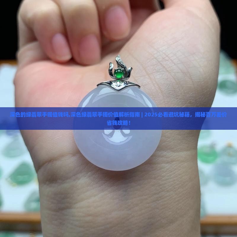 深色的绿翡翠手镯值钱吗知乎