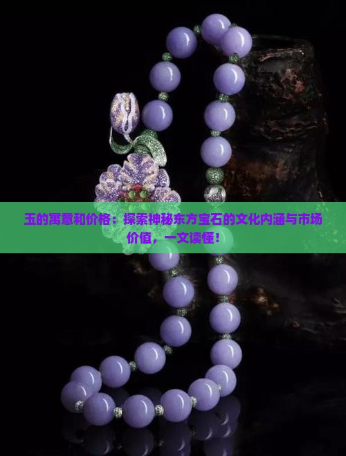 玉的寓意和价格