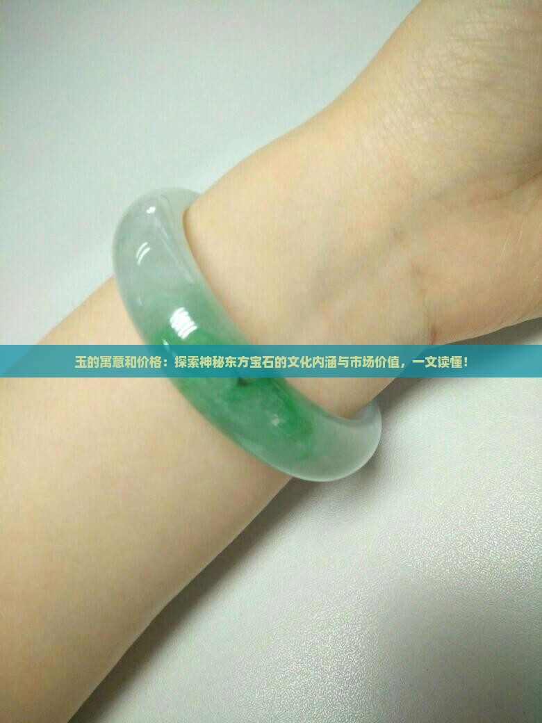 玉的寓意和价格