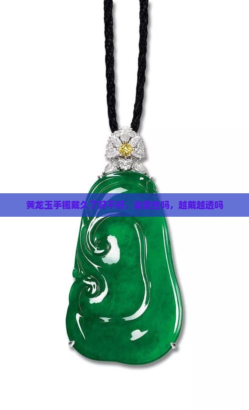 黄龙玉手镯戴久了好不好