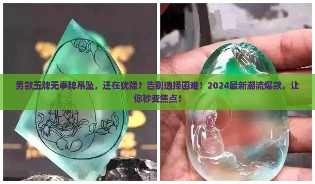 男款玉牌无事牌吊坠