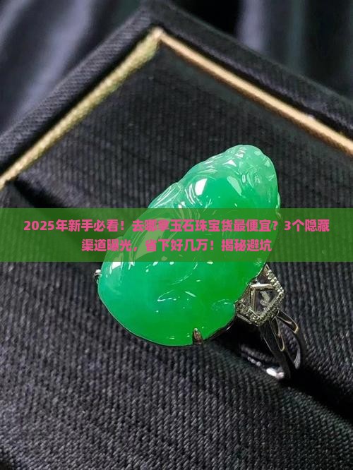 玉石珠宝去哪里拿货便宜