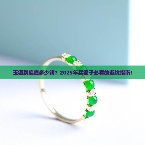 玉镯价格多少钱