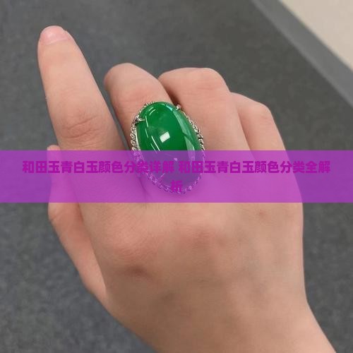 和田玉青白玉颜色分类