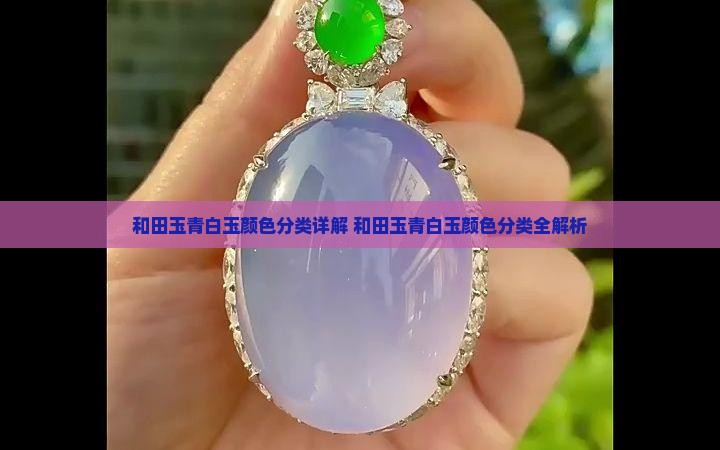 和田玉青白玉颜色分类