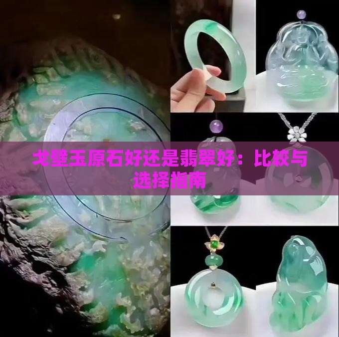 戈壁玉原石好还是翡翠好