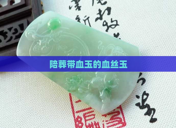 陪葬带血丝的玉