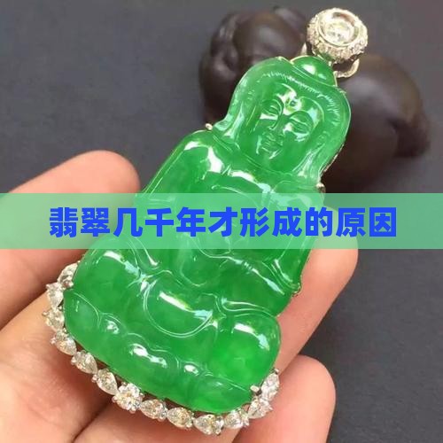 翡翠几千年才形成的原因