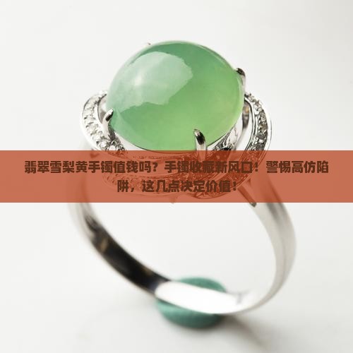 翡翠雪梨黄手镯值钱吗