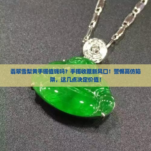 翡翠雪梨黄手镯值钱吗